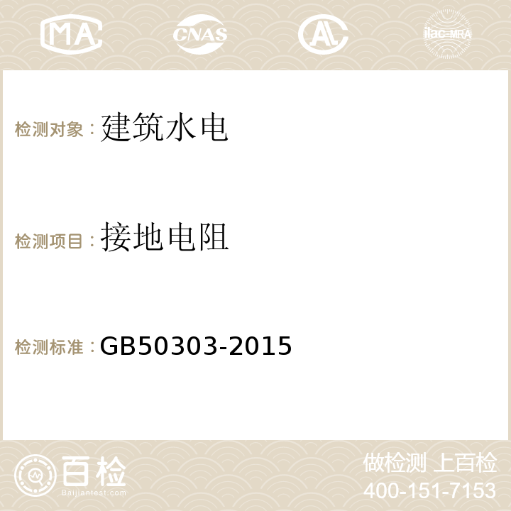 接地电阻 建筑电气工程质量验收规程GB50303-2015