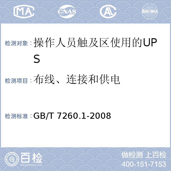 布线、连接和供电 不间断电源设备 第1-1部分:操作人员触及区使用的UPS的一般规定和安全要求GB/T 7260.1-2008