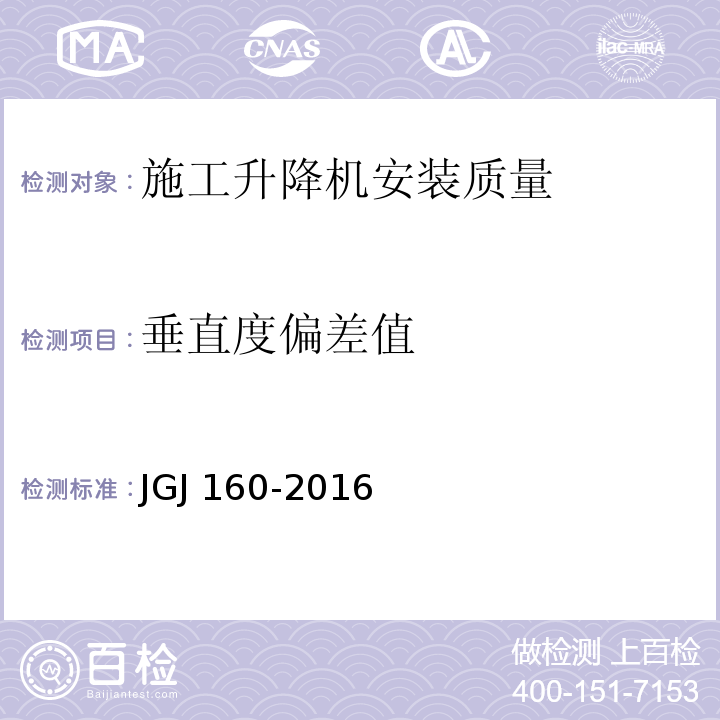 垂直度偏差值 JGJ 160-2016 施工现场机械设备检查技术规范(附条文说明)