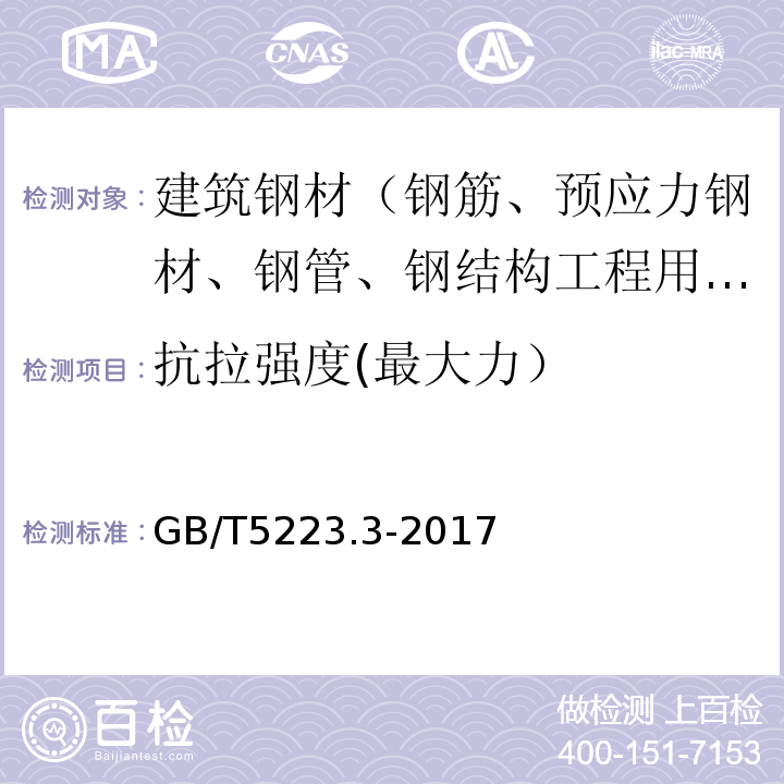 抗拉强度(最大力） 预应力混凝土用钢棒 GB/T5223.3-2017