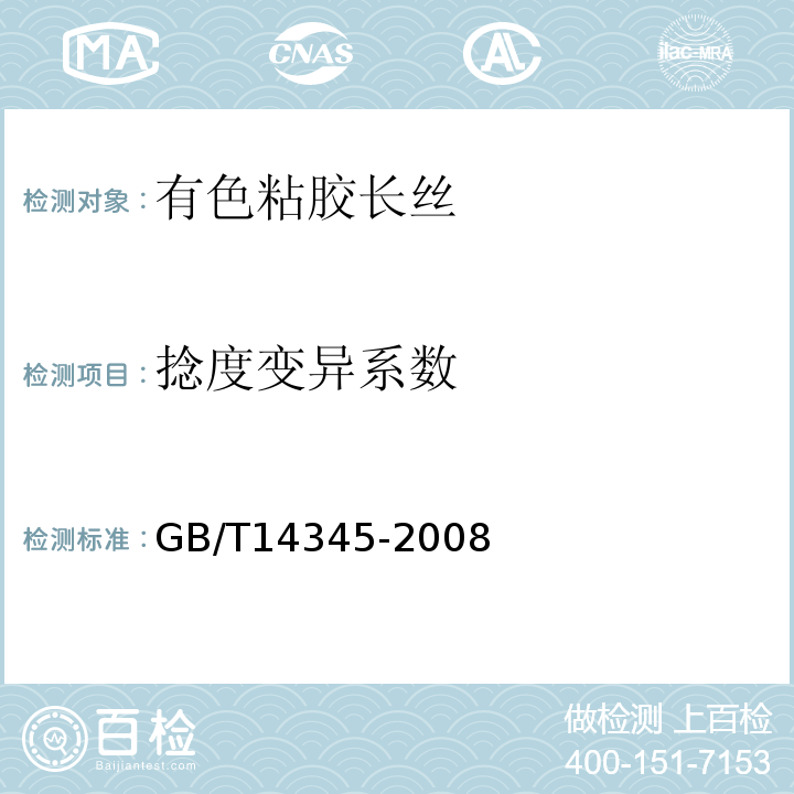 捻度变异系数 GB/T 14345-2008 化学纤维 长丝捻度试验方法