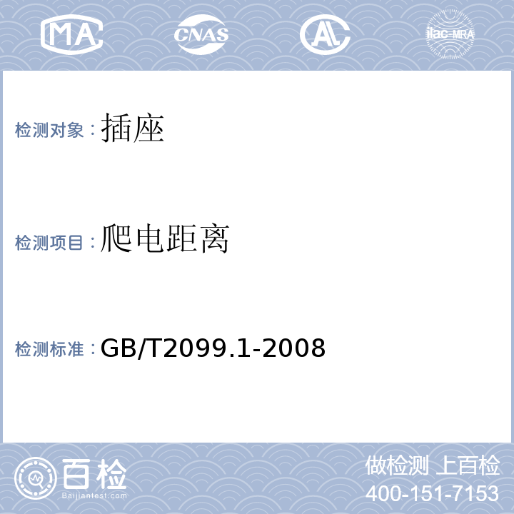 爬电距离 家用和类似用途插头和插座 第1部分： 通用要求 GB/T2099.1-2008