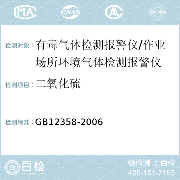 二氧化硫 作业场所环境气体检测报警仪通用技术要求/GB12358-2006