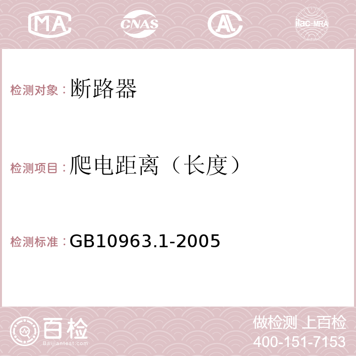 爬电距离（长度） 电气附件--家用及类似场所用过电流保护断路器 第1部分：用于交流的断路器 GB10963.1-2005