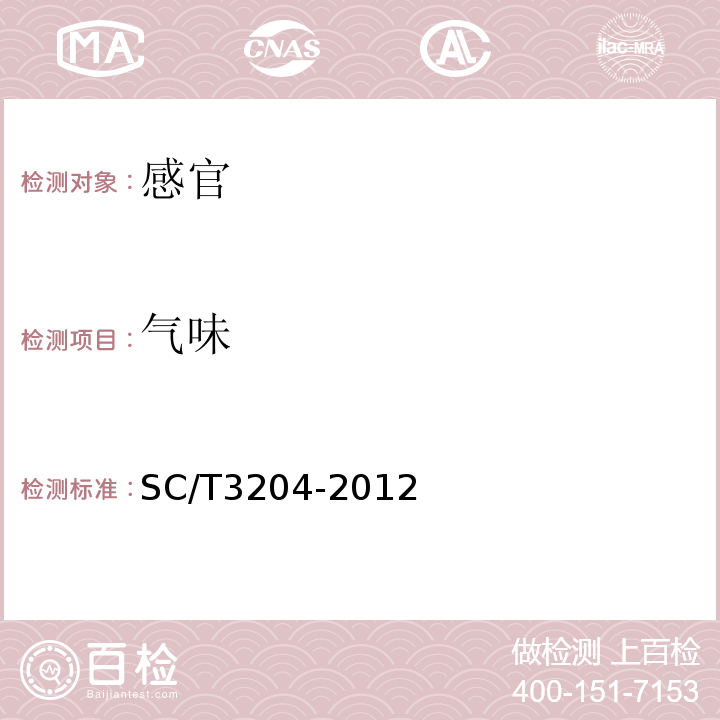 气味 SC/T 3204-2012 虾米