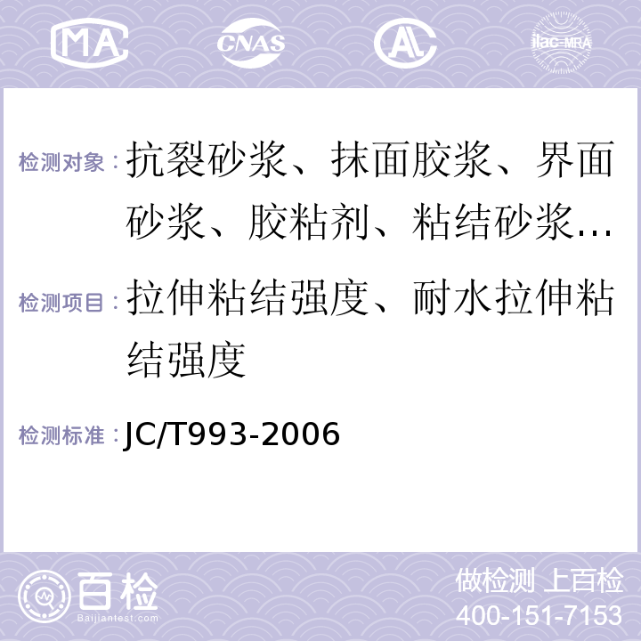 拉伸粘结强度、耐水拉伸粘结强度 JC/T 993-2006 外墙外保温用膨胀聚苯乙烯板抹面胶浆