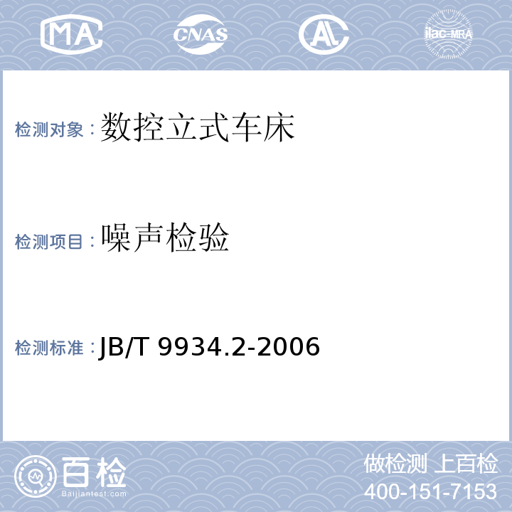 噪声检验 数控立式车床 第2部分：技术条件JB/T 9934.2-2006