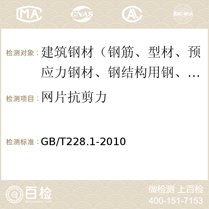 网片抗剪力 金属材料 拉伸试验 第1部分：室温试验方法 GB/T228.1-2010