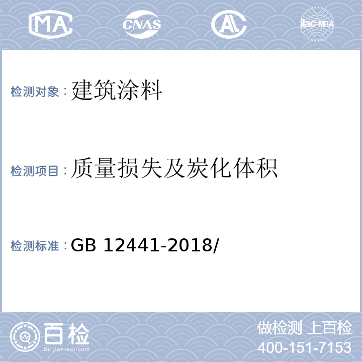 质量损失及炭化体积 GB 12441-2018 饰面型防火涂料