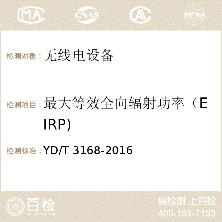 最大等效全向輻射功率（EIRP) 公眾無線局域網(wǎng)設(shè)備射頻指標(biāo)技術(shù)要求和測試方法YD/T 3168-2016