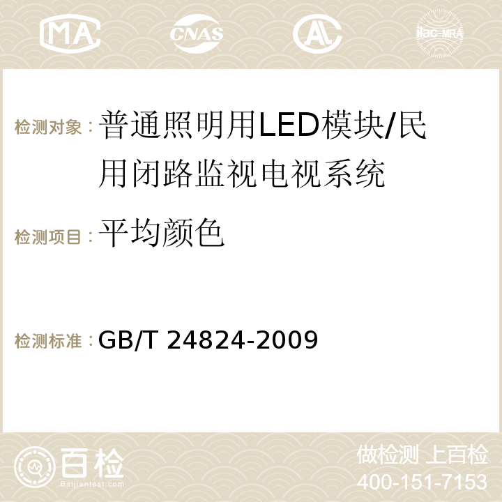 平均颜色 普通照明用LED模块测试方法 /GB/T 24824-2009