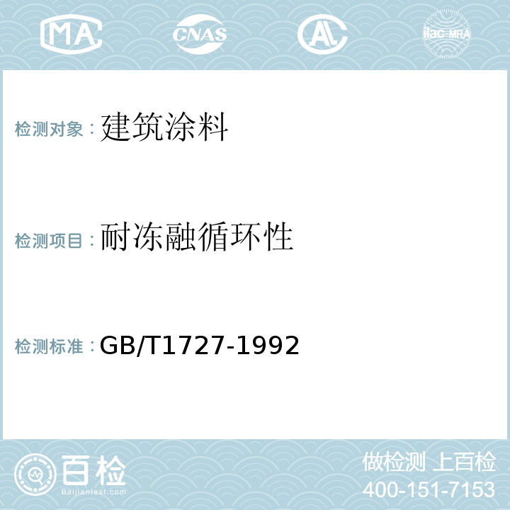 耐冻融循环性 漆膜一般制备方法GB/T1727-1992