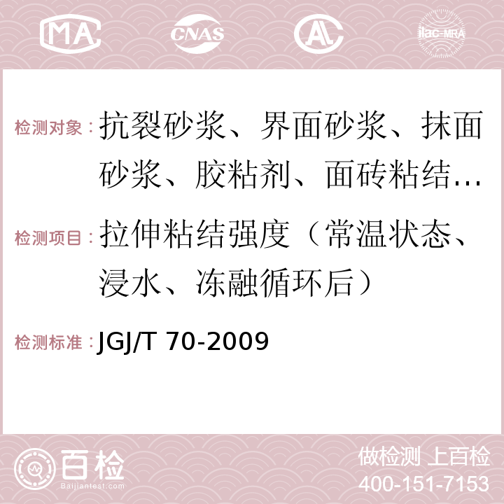 拉伸粘结强度（常温状态、浸水、冻融循环后） 建筑砂浆基本性能试验方法标准 JGJ/T 70-2009