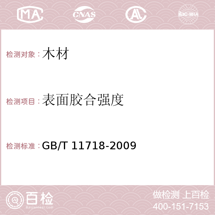 表面胶合强度 中密度纤维板GB/T 11718-2009