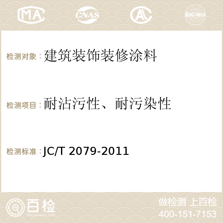 耐沾污性、耐污染性 建筑用弹性质感涂层材料 JC/T 2079-2011