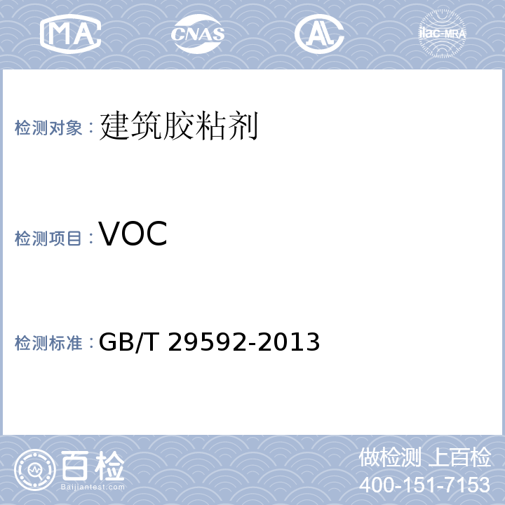 VOC 建筑胶粘剂挥发性有机化合物（VOC）及醛类化合物释放量的测定方法GB/T 29592-2013