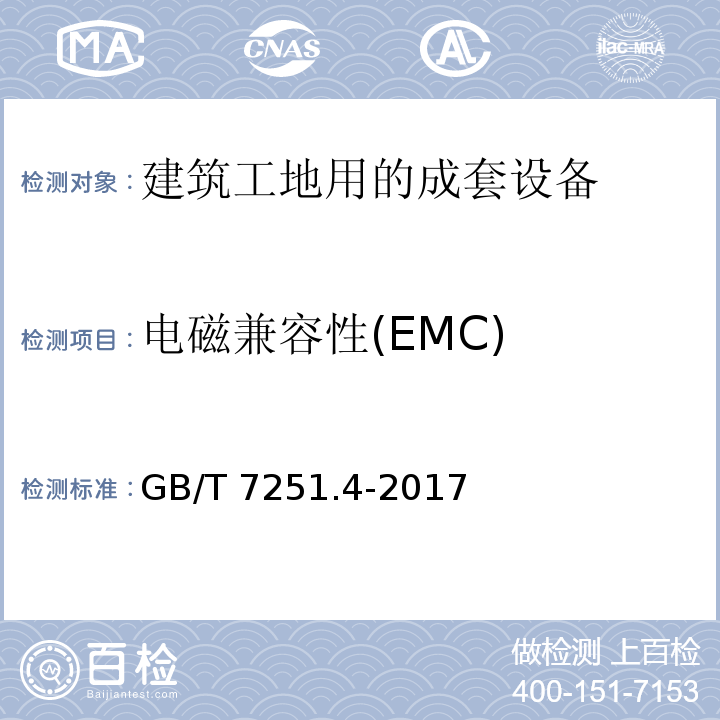 电磁兼容性(EMC) 低压成套开关设备和控制设备 第4部分:对建筑工地用成套设备(ACS)的特殊要求GB/T 7251.4-2017