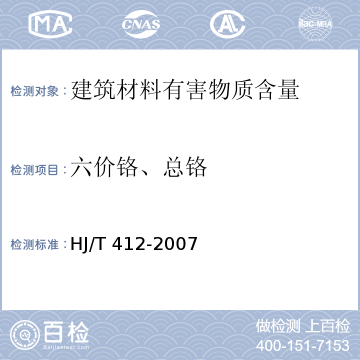 六价铬、总铬 环境标志产品技术要求 预拌混凝土 HJ/T 412-2007 附录A 混凝土样品中水溶性六价铬的测定