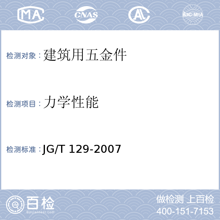 力学性能 JG/T 129-2007 建筑门窗五金件 滑轮