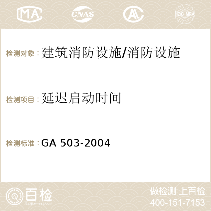 延迟启动时间 建筑消防设施检测技术规程 （5.8.4.2）/GA 503-2004