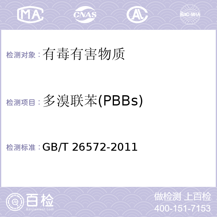 多溴联苯(PBBs) 电子电气产品中限用物质的限量要求GB/T 26572-2011