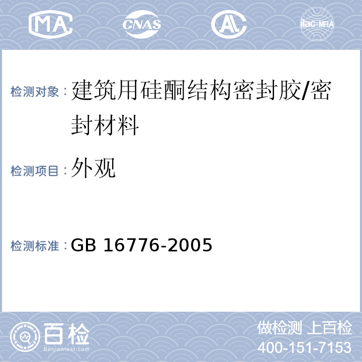 外观 建筑用硅酮结构密封胶 （6.2）/GB 16776-2005