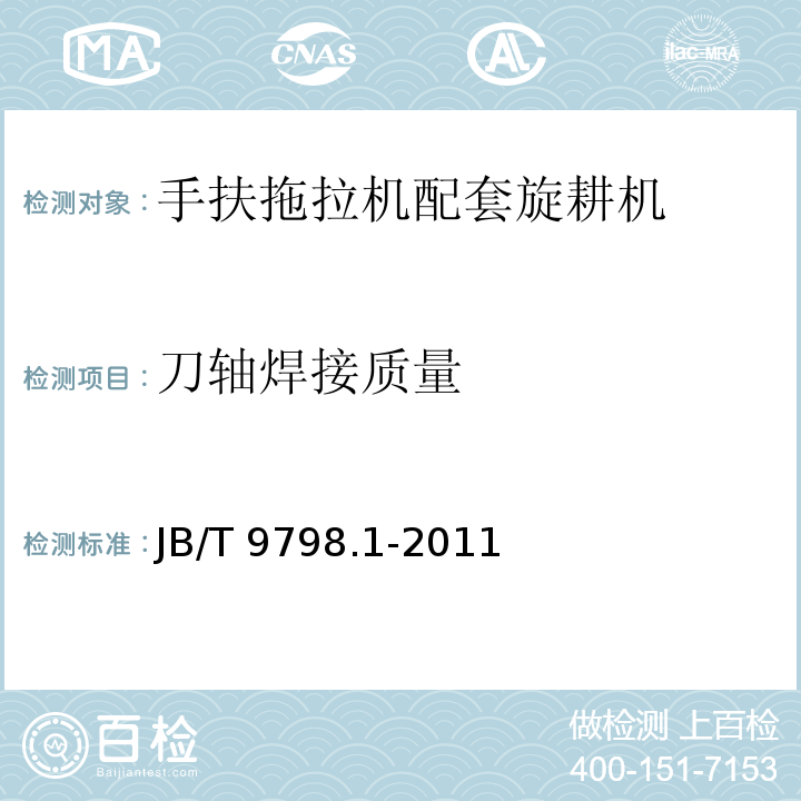 刀轴焊接质量 JB/T 9798.1-2011 手扶拖拉机配套旋耕机 第1部分:技术条件