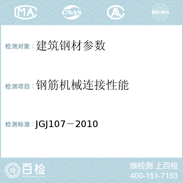 钢筋机械连接性能 JGJ 107-2010 钢筋机械连接技术规程(附条文说明)