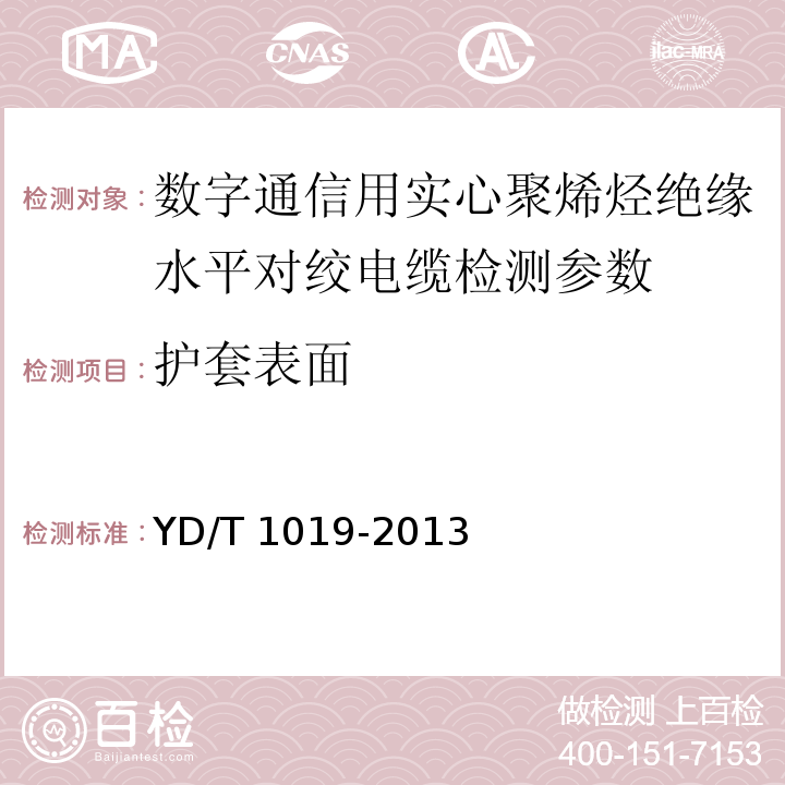 护套表面 数字通信用聚烯烃绝缘水平对绞电缆 YD/T 1019-2013中5.6.2
