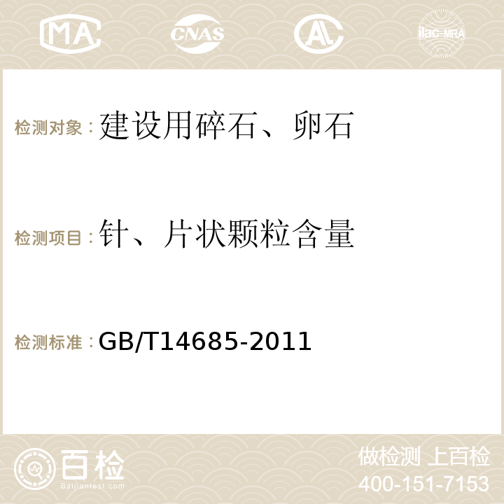 针、片状颗粒含量 建设用卵石、碎石 GB/T14685-2011  /  7.6