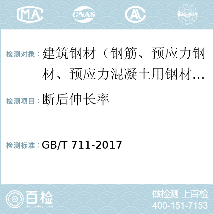 断后伸长率 优质碳素结构钢热轧钢板和钢带 GB/T 711-2017