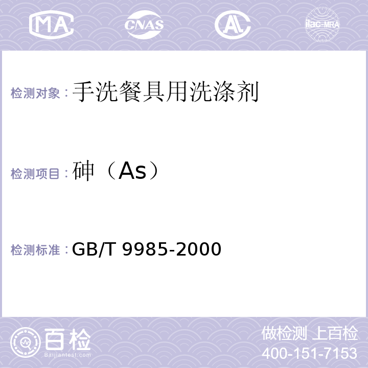 砷（As） 手洗餐具用洗涤剂 GB/T 9985-2000 附录F 方法一