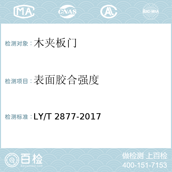 表面胶合强度 木夹板门LY/T 2877-2017