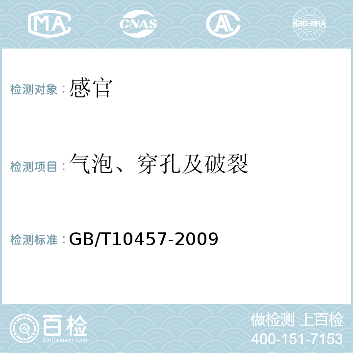 气泡、穿孔及破裂 GB/T 10457-2009 【强改推】食品用塑料自粘保鲜膜