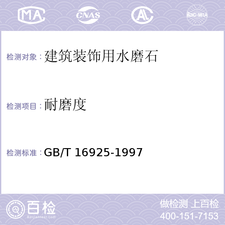耐磨度 混凝土及其制品耐磨性试验方法 (滚珠轴承法)GB/T 16925-1997