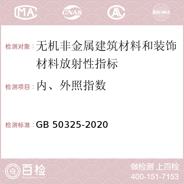 内、外照指数 民用建筑工程室内环境污染控制标准 GB 50325-2020