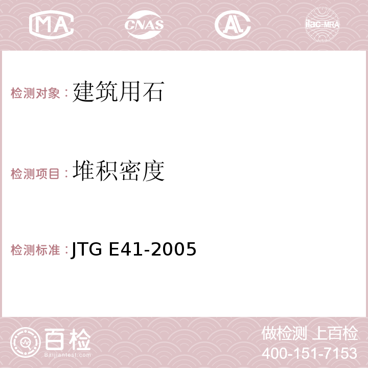堆积密度 公路工程岩石试验规程JTG E41-2005