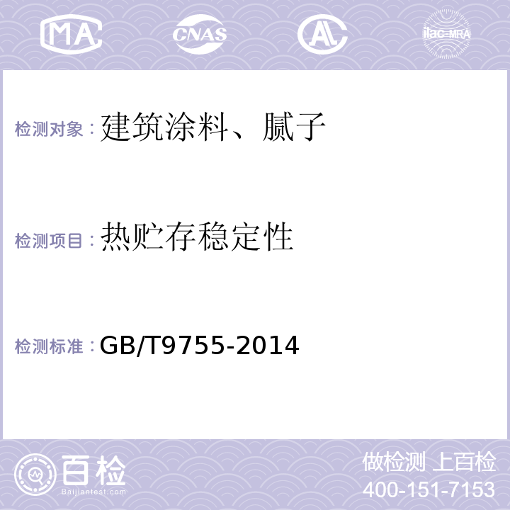 热贮存稳定性 合成树脂乳液外墙涂料 GB/T9755-2014