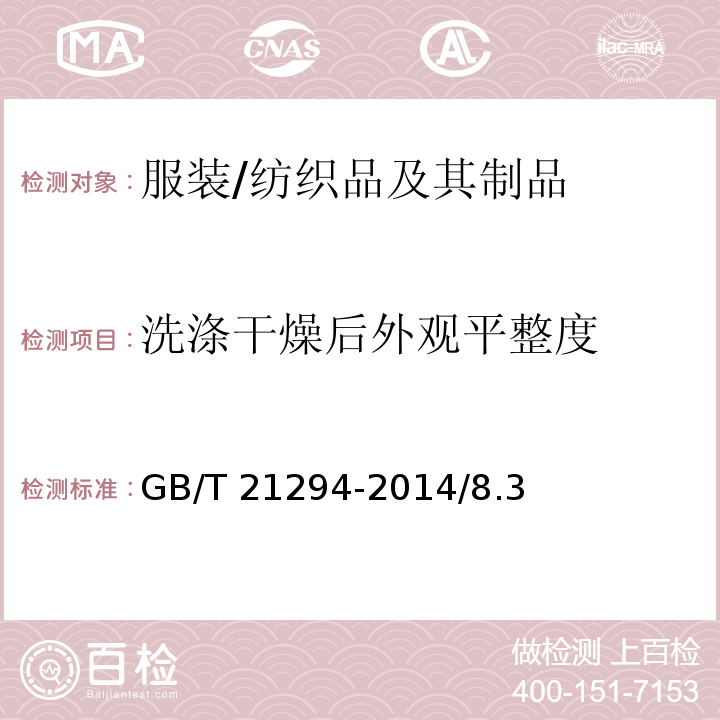 洗涤干燥后外观平整度 服装理化性能的检验方法/GB/T 21294-2014/8.3