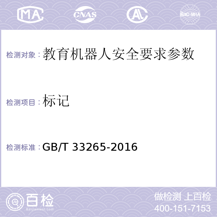 标记 教育机器人安全要求 GB/T 33265-2016