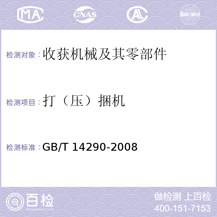 打（压）捆机 圆草捆打捆机GB/T 14290-2008