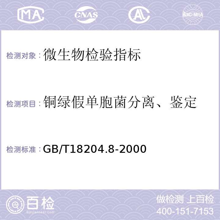 铜绿假单胞菌分离、鉴定 GB/T18204.8-2000