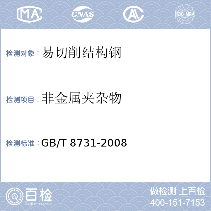 非金属夹杂物 易切削结构钢GB/T 8731-2008