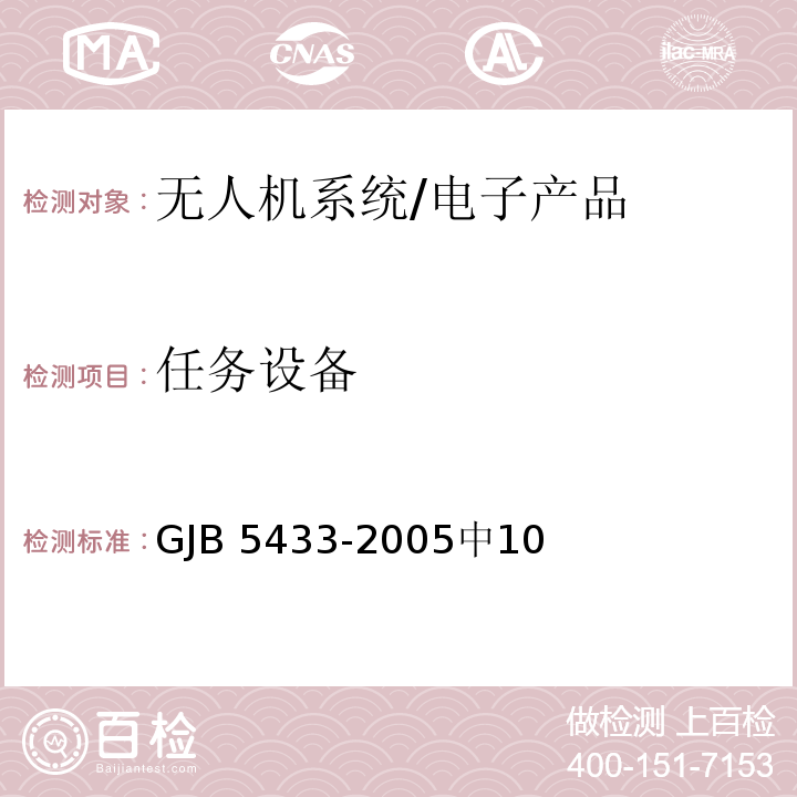 任务设备 无人机系统通用要求 /GJB 5433-2005中10