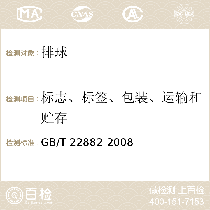 标志、标签、包装、运输和贮存 排球GB/T 22882-2008