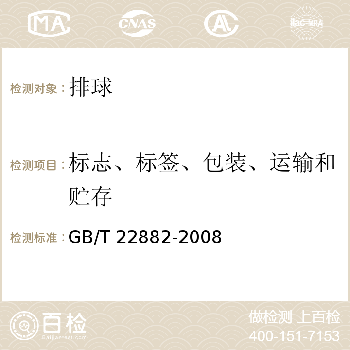 标志、标签、包装、运输和贮存 GB/T 22882-2008 排球