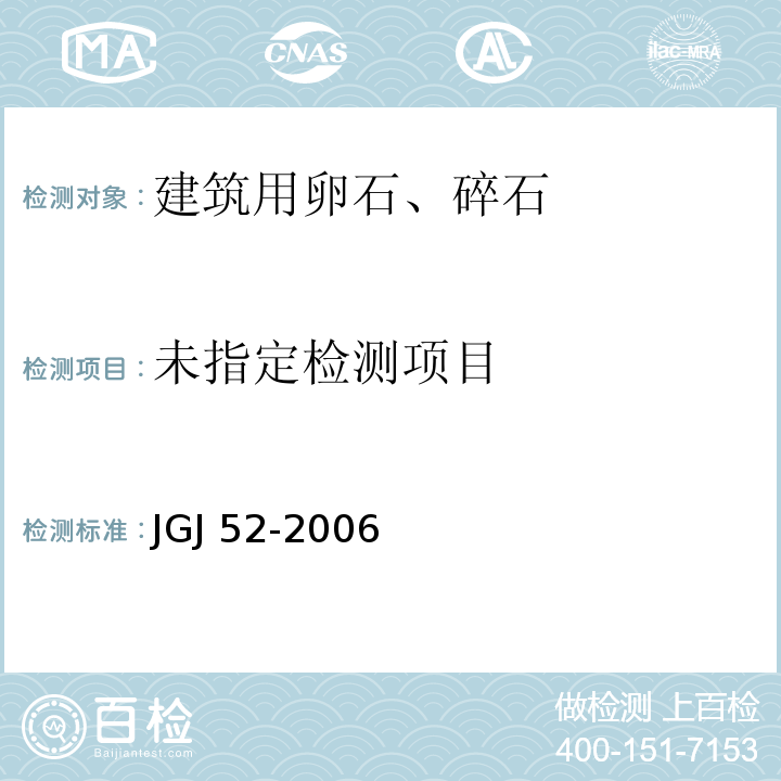 普通混凝土用砂、石质量及检验方法标准 JGJ 52-2006