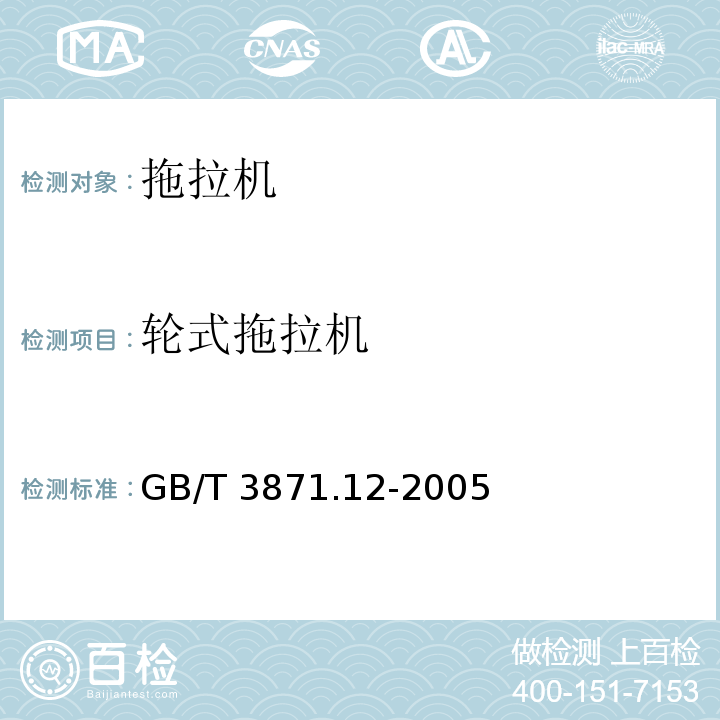 轮式拖拉机 农业拖拉机 试验规程 第12部分：使用试验 GB/T 3871.12-2005