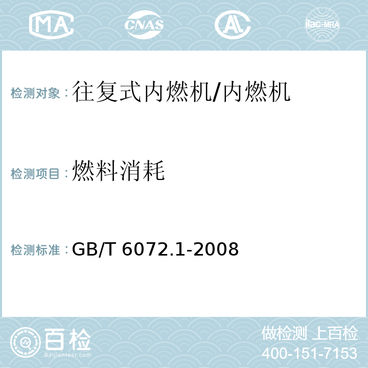 燃料消耗 往复式内燃机 性能 第1部分：功率、燃料消耗和机油消耗的标定及试验方法 通用发动机的附加要求 /GB/T 6072.1-2008