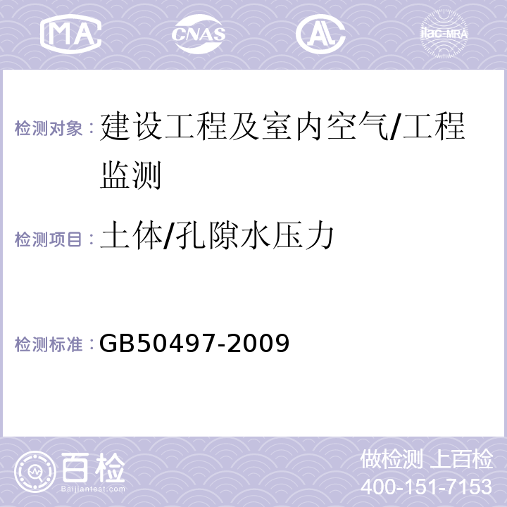 土体/孔隙水压力 GB 50497-2009 建筑基坑工程监测技术规范(附条文说明)